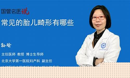 胎儿有哪些常见的疾病？
